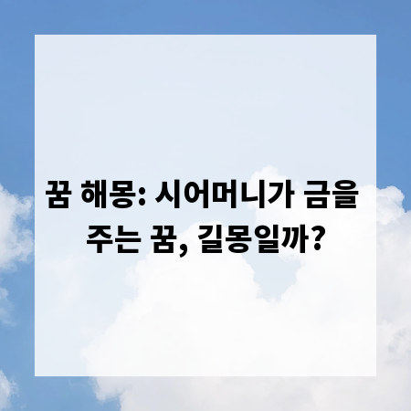 꿈 해몽: 시어머니가 금을 주는 꿈, 길몽일까?