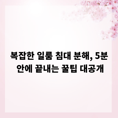 복잡한 일룸 침대 분해, 5분 안에 끝내는 꿀팁 대공개