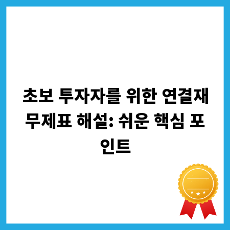 초보 투자자를 위한 연결재무제표 해설: 쉬운 핵심 포인트