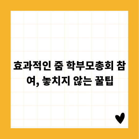 효과적인 줌 학부모총회 참여, 놓치지 않는 꿀팁