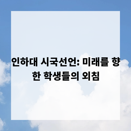 인하대 시국선언: 미래를 향한 학생들의 외침