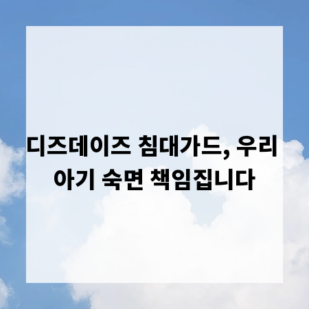 디즈데이즈 침대가드, 우리 아기 숙면 책임집니다