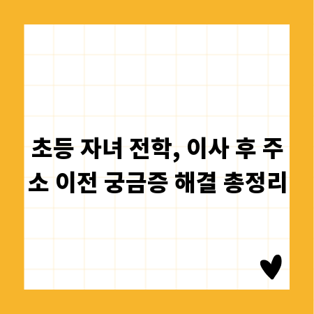 초등 자녀 전학, 이사 후 주소 이전 궁금증 해결 총정리
