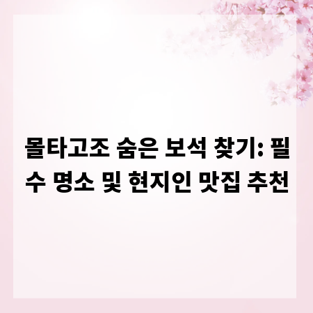 몰타고조 숨은 보석 찾기: 필수 명소 및 현지인 맛집 추천