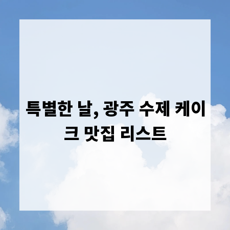 특별한 날, 광주 수제 케이크 맛집 리스트
