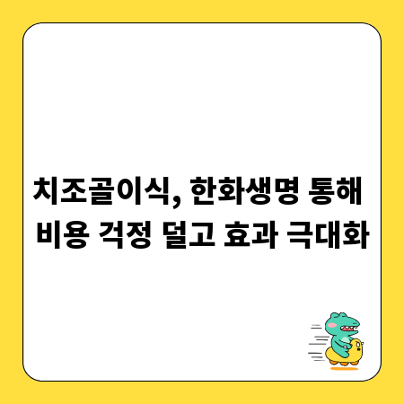 치조골이식, 한화생명 통해 비용 걱정 덜고 효과 극대화