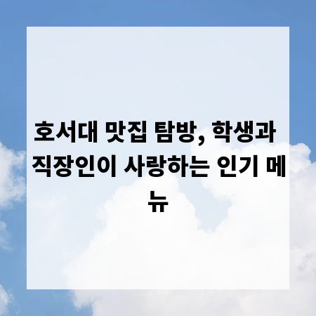 호서대 맛집 탐방, 학생과 직장인이 사랑하는 인기 메뉴