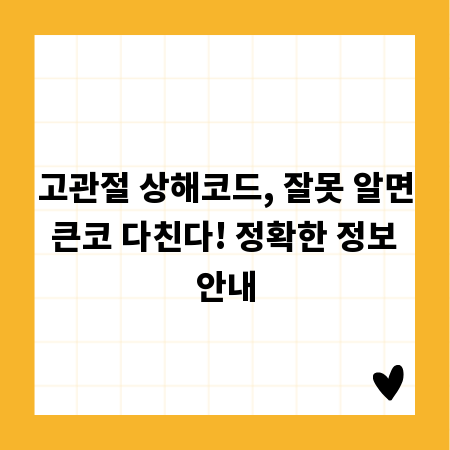 고관절 상해코드, 잘못 알면 큰코 다친다! 정확한 정보 안내