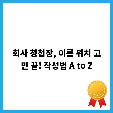 회사 청첩장, 이름 위치 고민 끝! 작성법 A to Z
