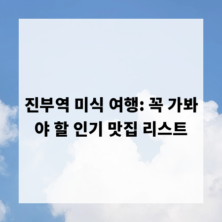 진부역 미식 여행: 꼭 가봐야 할 인기 맛집 리스트