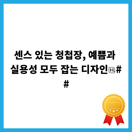 센스 있는 청첩장, 예쁨과 실용성 모두 잡는 디자인
##