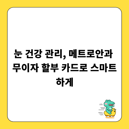 눈 건강 관리, 메트로안과 무이자 할부 카드로 스마트하게