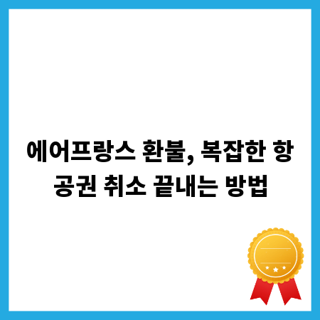 에어프랑스 환불, 복잡한 항공권 취소 끝내는 방법