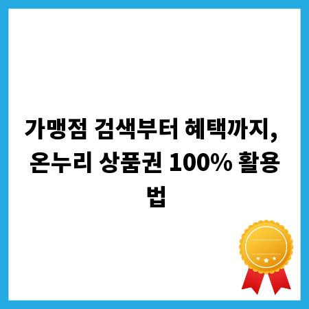 가맹점 검색부터 혜택까지, 온누리 상품권 100% 활용법