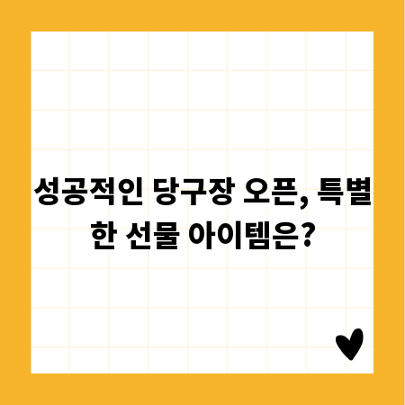 성공적인 당구장 오픈, 특별한 선물 아이템은?