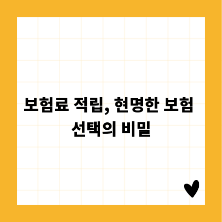 보험료 적립, 현명한 보험 선택의 비밀