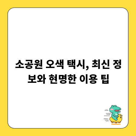 소공원 오색 택시, 최신 정보와 현명한 이용 팁