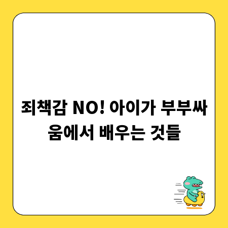 죄책감 NO! 아이가 부부싸움에서 배우는 것들