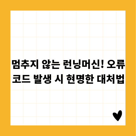 멈추지 않는 런닝머신! 오류코드 발생 시 현명한 대처법