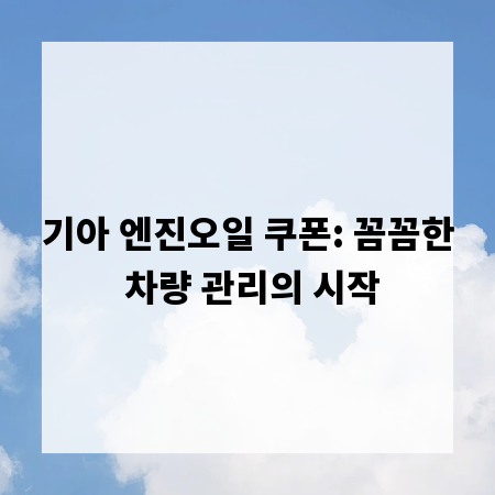기아 엔진오일 쿠폰: 꼼꼼한 차량 관리의 시작