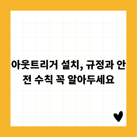 아웃트리거 설치, 규정과 안전 수칙 꼭 알아두세요