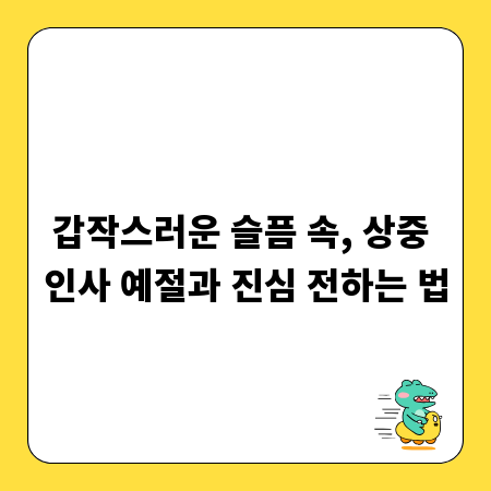 갑작스러운 슬픔 속, 상중 인사 예절과 진심 전하는 법