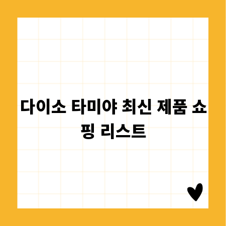 다이소 타미야 최신 제품 쇼핑 리스트