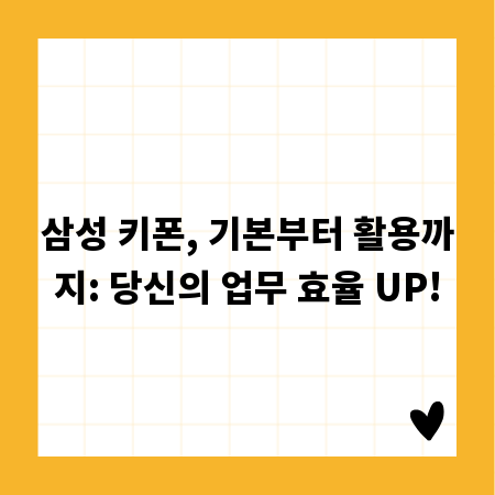 삼성 키폰, 기본부터 활용까지: 당신의 업무 효율 UP!