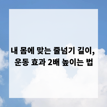 내 몸에 맞는 줄넘기 길이, 운동 효과 2배 높이는 법