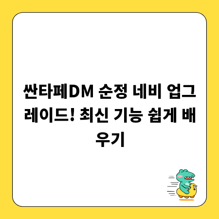싼타페DM 순정 네비 업그레이드! 최신 기능 쉽게 배우기