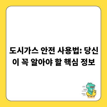 도시가스 안전 사용법: 당신이 꼭 알아야 할 핵심 정보
