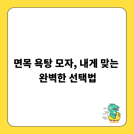 면목 욕탕 모자, 내게 맞는 완벽한 선택법