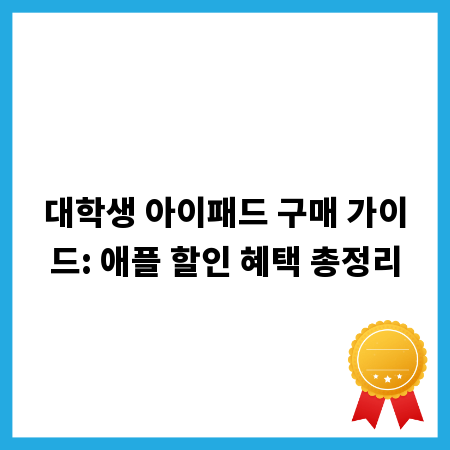 대학생 아이패드 구매 가이드: 애플 할인 혜택 총정리