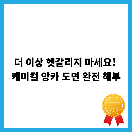더 이상 헷갈리지 마세요! 케미컬 앙카 도면 완전 해부