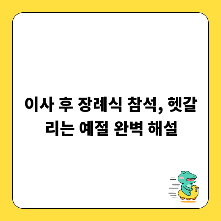 이사 후 장례식 참석, 헷갈리는 예절 완벽 해설