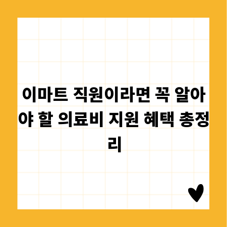 이마트 직원이라면 꼭 알아야 할 의료비 지원 혜택 총정리