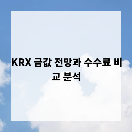 KRX 금값 전망과 수수료 비교 분석