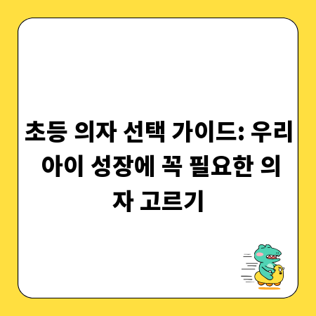 초등 의자 선택 가이드: 우리 아이 성장에 꼭 필요한 의자 고르기