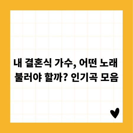 내 결혼식 가수, 어떤 노래 불러야 할까? 인기곡 모음