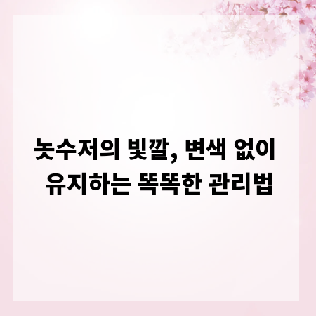놋수저의 빛깔, 변색 없이 유지하는 똑똑한 관리법
