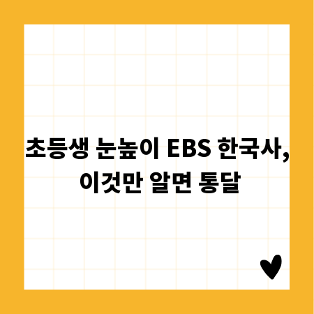 초등생 눈높이 EBS 한국사, 이것만 알면 통달