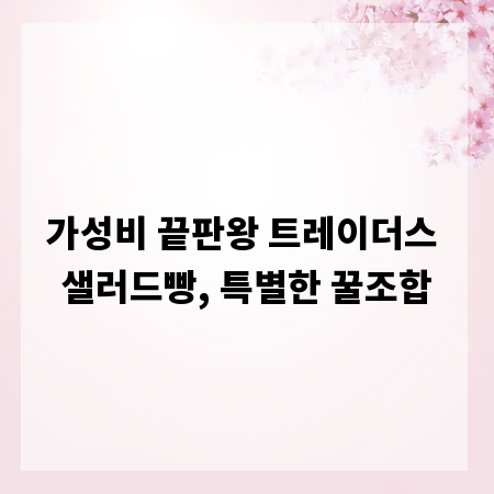 가성비 끝판왕 트레이더스 샐러드빵, 특별한 꿀조합