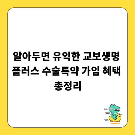 알아두면 유익한 교보생명 플러스 수술특약 가입 혜택 총정리