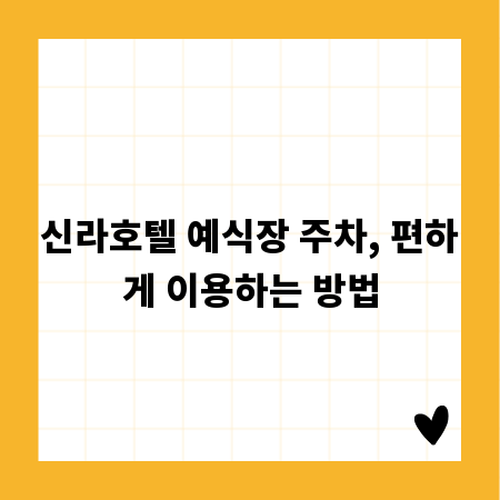 신라호텔 예식장 주차, 편하게 이용하는 방법