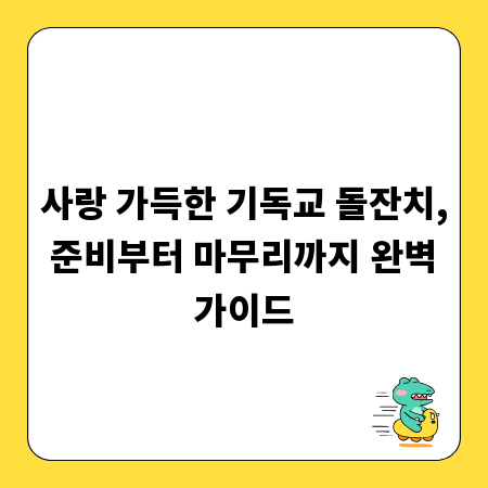 사랑 가득한 기독교 돌잔치, 준비부터 마무리까지 완벽 가이드