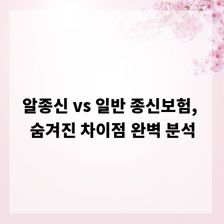 알종신 vs 일반 종신보험, 숨겨진 차이점 완벽 분석