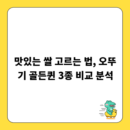 맛있는 쌀 고르는 법, 오뚜기 골든퀸 3종 비교 분석