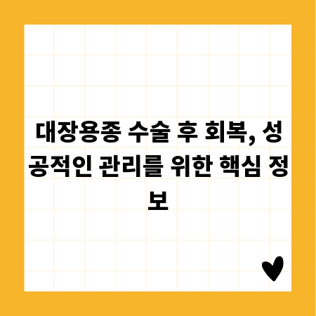 대장용종 수술 후 회복, 성공적인 관리를 위한 핵심 정보