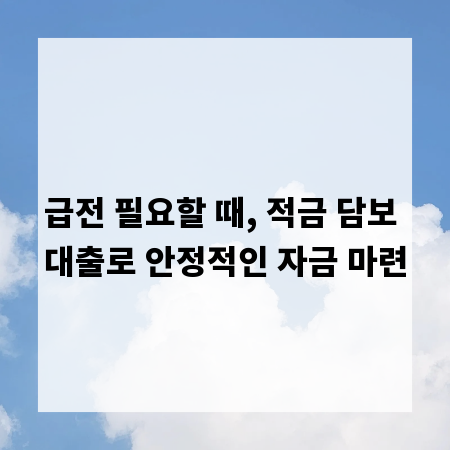 급전 필요할 때, 적금 담보 대출로 안정적인 자금 마련