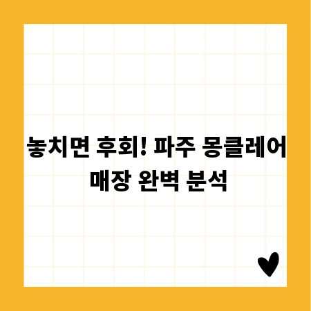 놓치면 후회! 파주 몽클레어 매장 완벽 분석